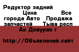 Редуктор задний Nisan Murano Z51 › Цена ­ 20 000 - Все города Авто » Продажа запчастей   . Тыва респ.,Ак-Довурак г.